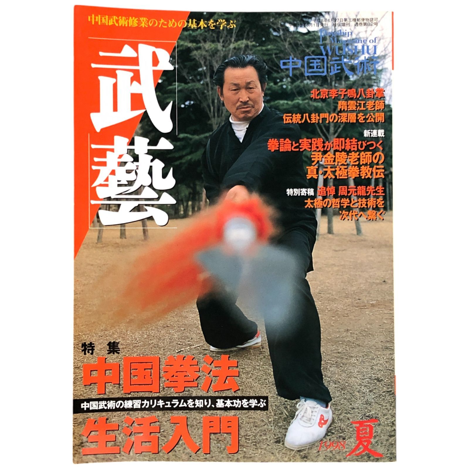 【信】中国武術本まとめ 太極拳/八卦掌/龍鳳双剣/一路摘要拳/青年拳/梅花落拳他 信】中国武術本まとめ 太極拳/八卦掌/龍鳳双剣/一路摘要拳/青年