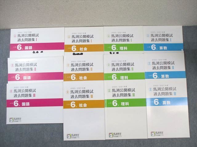 WP03-095 馬渕教室 小6 公開模試 過去問題集 I～III 2021年度 通年セット 国語/算数/理科/社会 undefined  67R2D