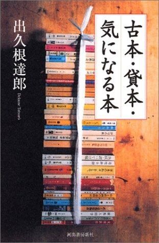  古本・貸本・気になる本 その他