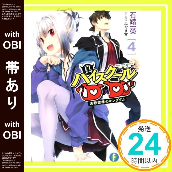 【帯あり】真ハイスクールD×D 4 決戦留学のキングダム (ファンタジア文庫) [Feb 20， 2020] 石踏 一榮; みやま 零_07