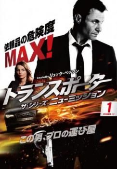 トランスポーター ザ シリーズ ニューミッション 1(第1話 、第2