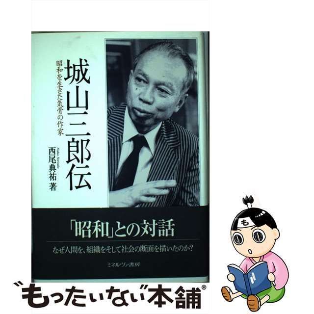 社会学伝来考-明治-大正-昭和の日本社会学史-宮永孝著。-