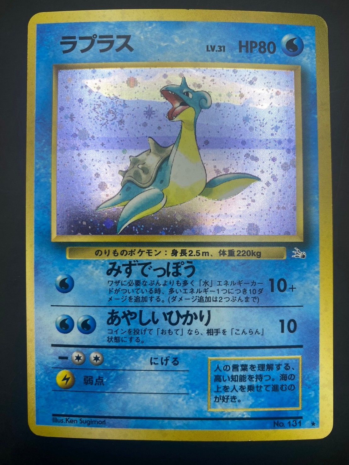 中古品】ラプラス LV.31 HP.80 No.131 旧裏 第3弾拡張パック「化石の