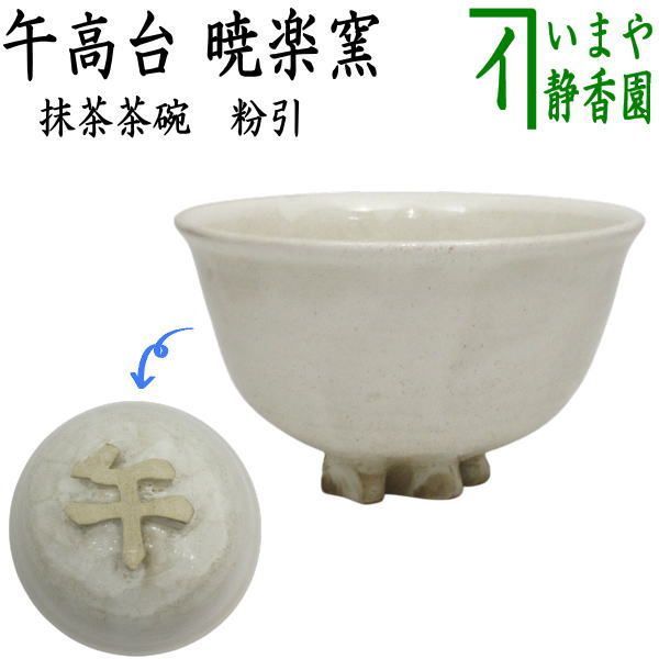 茶器|茶道具 抹茶茶碗 干支 午 干支茶碗 粉引 午高台 暁楽窯 干支午 御題明 干支 午 馬 うま