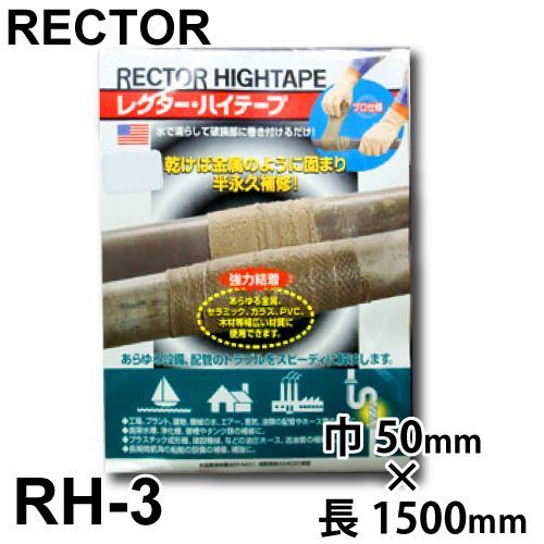 レクター ハイテープ ファイバーグラス布テープ RH-3 巾50&times;長さ1500mm ユニテック 配管 パイプ ホース補修材 ゴム手袋 濡らして巻く
