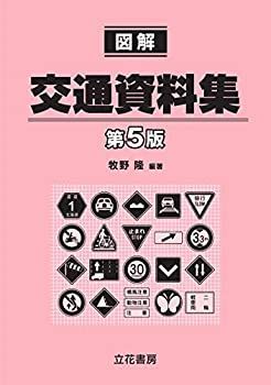 非常に良い】 図解交通資料集〔第5版〕