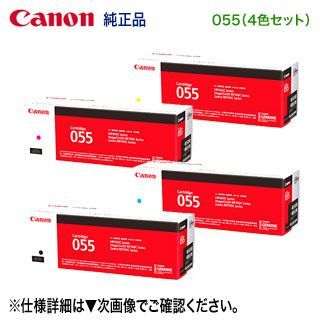 純正品 4色セット】 Canon／キヤノン トナーカートリッジ055 ブラック