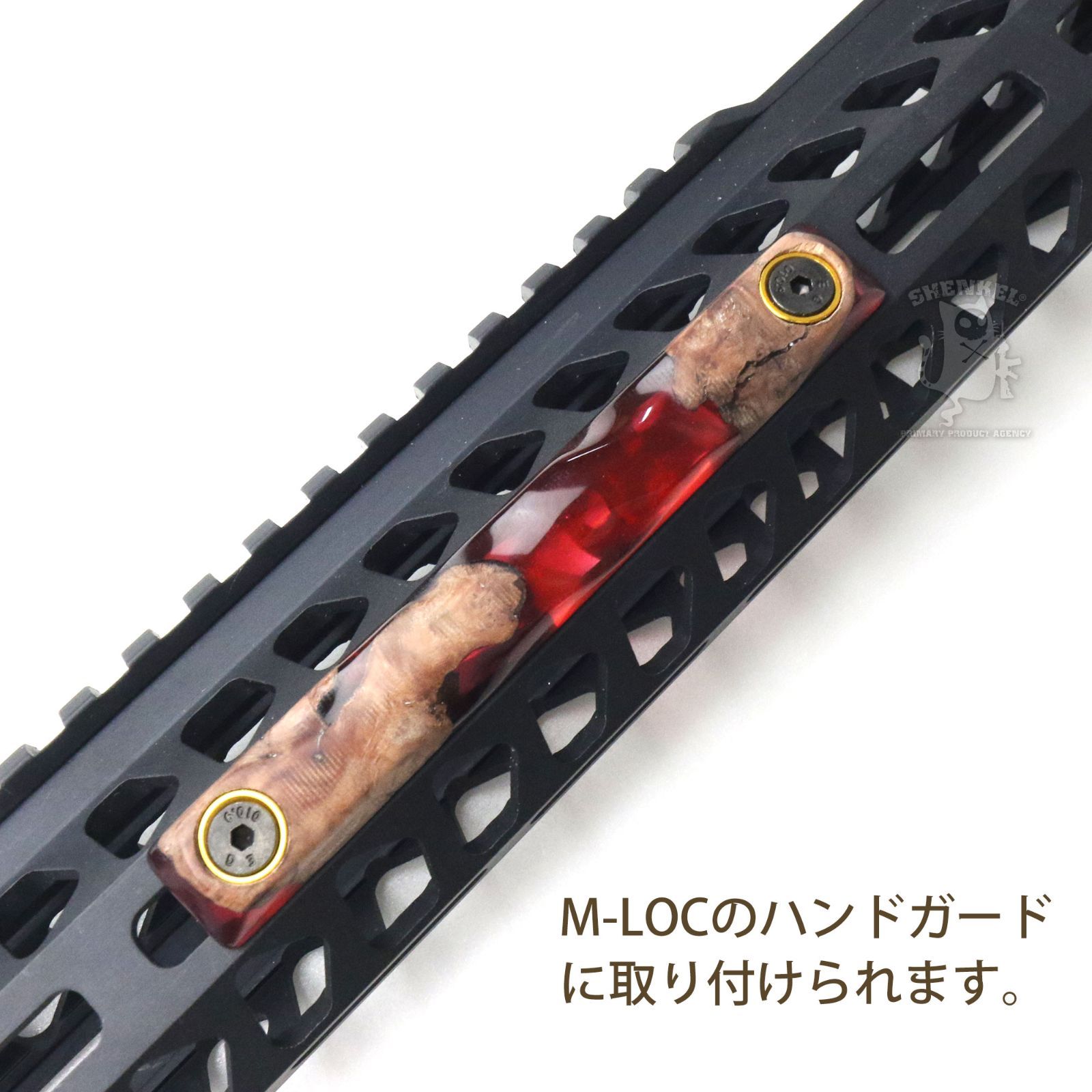 【一点物】SHENKEL 木製 ウッドレジン レイルカバー M-Lok用 赤 レールカバー ニス加工 リング付き ウォールナット 11cm  右利き用 ハンドガードカバー 日本製