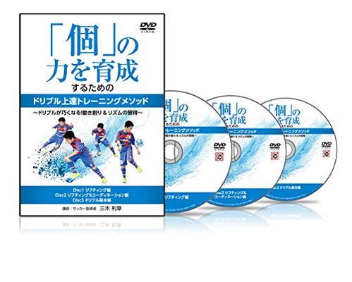 サッカー 教材 DVD 個 の力を育成するためのドリブル上達トレーニングメソッド〜ドリブルが巧くなる 動き創り＆リズムの習得〜