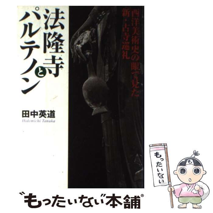 法隆寺とパルテノン: 西洋美術史の眼で見た新・古寺巡礼 中古】 法隆寺とパルテノン 西洋美術史の眼で見た、新・古寺巡礼