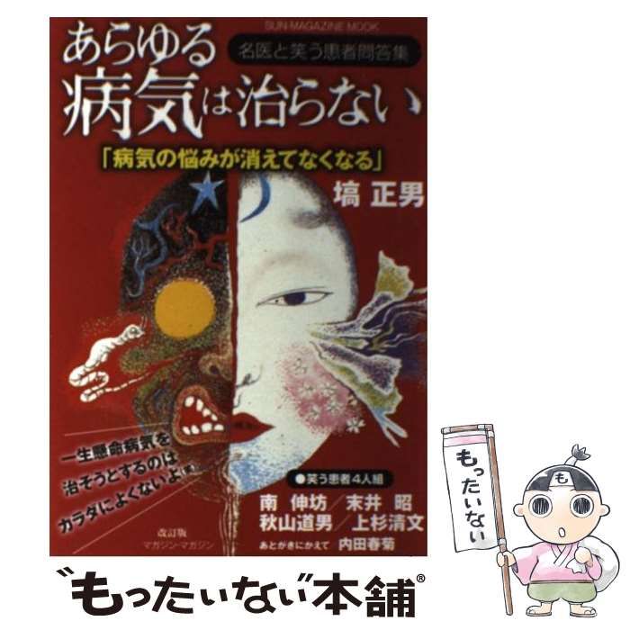 【中古】 あらゆる病気は治らない 塙正男と笑う患者！？四人組 改訂版/マガジン・マガジン/塙正男 中古】 あらゆる病気は治らない 塙正男と笑う患者!?四人組 名医