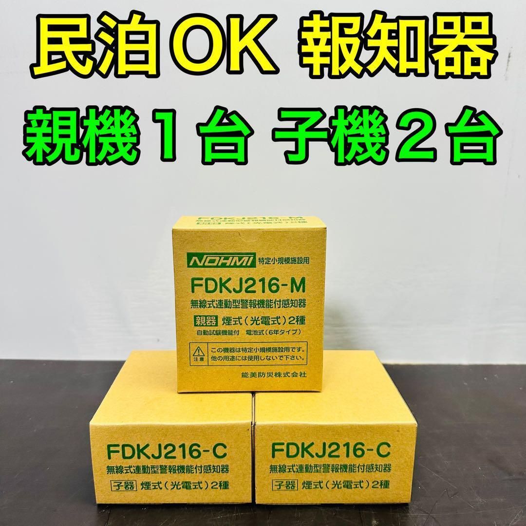 能美防災 FDKJ216-M FDKJ216-C 親機１台 子機２台 未開封 民泊 無線式連動型 煙式|電池式|蓄積式 光電式スポット形感知器 自動試験機能
