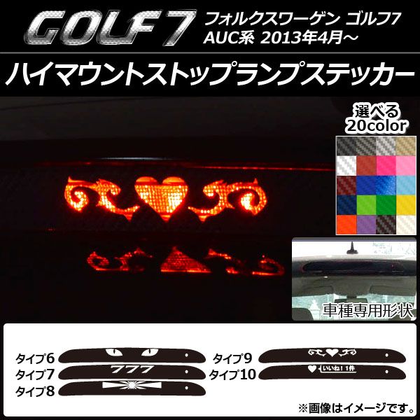 人気SALE，セール ハイマウントストップランプステッカー フォルクスワーゲン ゴルフ7 AUC系 カーボン調 選べる20カラー タイプグループ2 AP-CF226 カラー:シルバー その他