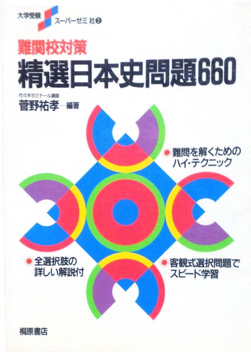 精選日本史問題660 菅野 祐孝 日本史 問題