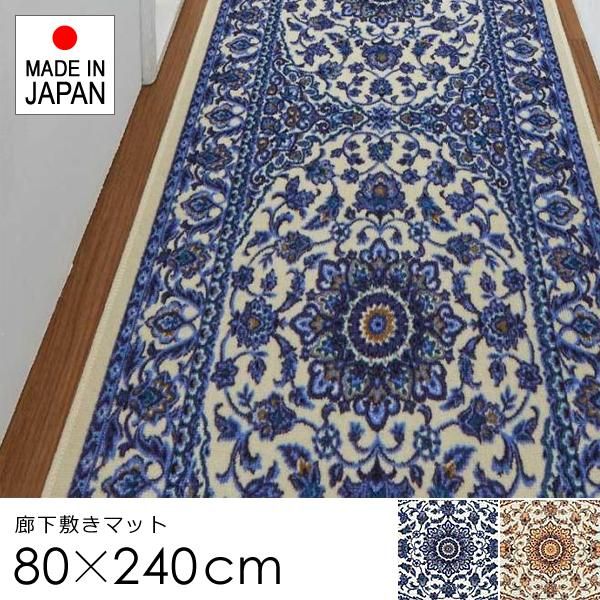 廊下 マット 80×240cm カーペット ラグ 廊下敷き 敷物 敷き物 絨毯 ロール 柄 豪華 北欧 おしゃれ すべり止め 抗菌 防臭 吸水 速乾 洗える 国産 lic-sas-349