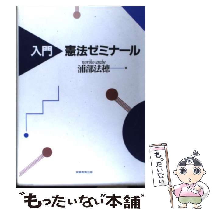 【中古】 入門憲法ゼミナール/実務教育出版/浦部法穂 憲法学教室 第3版 | 浦部 法穂 |本 | 通販 | Amazon