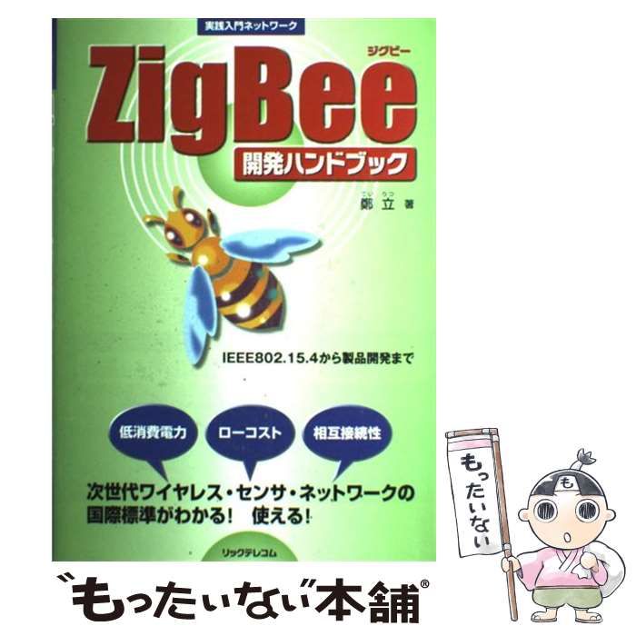 中古】 Zigbee開発ハンドブック （実践入門ネットワーク） / 鄭 立