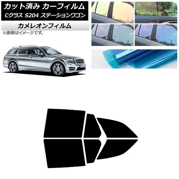 カーフィルム メルセデス・ベンツ Cクラス S204 ステーションワゴン リアドアセット カメレオン 選べる3フィルムカラー AP-WFCM0239-RD