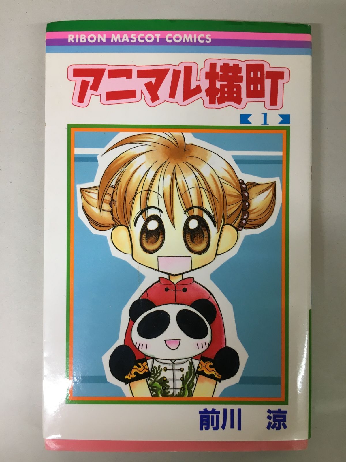 アニマル横町 １巻〜１１巻 ハンコ付き アニマル横町 1／前川 涼 | 集英社コミック公式 S-MANGA