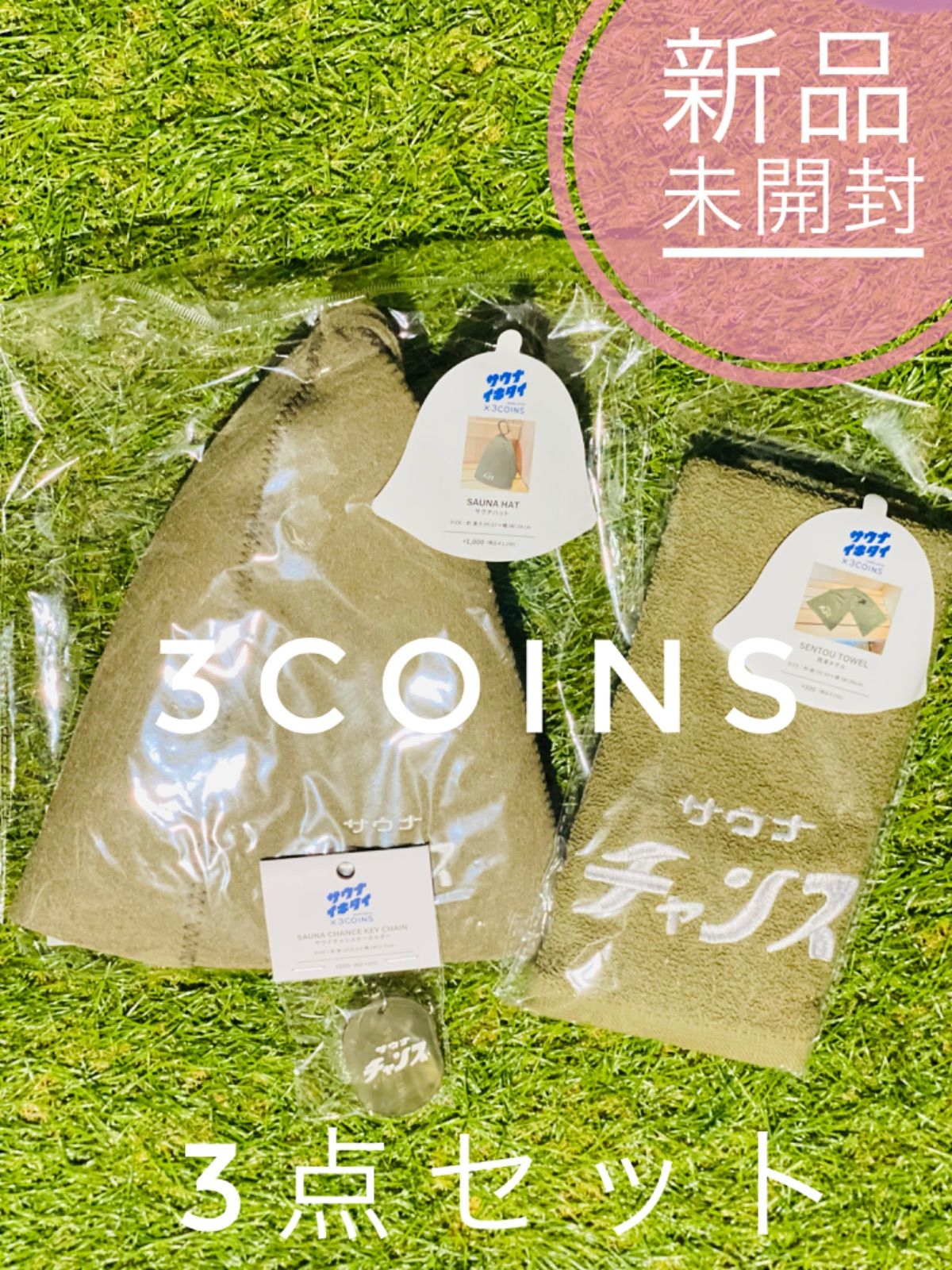 ❗️新品❗️スリーコインズ サウナ　3点セット　カーキ　スリーコインズ 3coins サウナチャンス　銭湯タオル　サウナハット　キーホルダー　サウナイキタイ