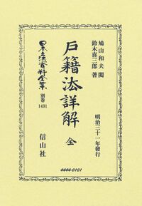 戸籍法詳解　全 明治三十一年發行/信山社出版/鳩山和夫（単行本） 戸籍法詳解 全 明治三十一年發行/信山社出版/鳩山和夫（単行本