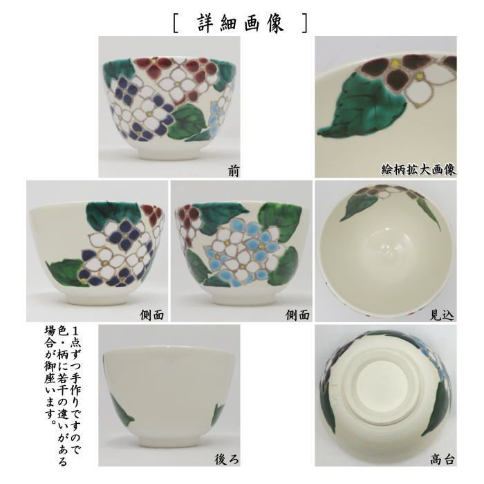 茶器/茶道具 抹茶茶碗】 色絵茶碗 紫陽花 加藤起楽作 （アジサイ