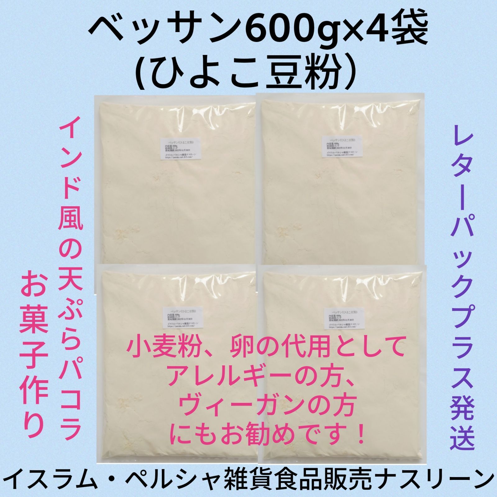 ベッサン (ひよこ豆粉) 600g× 4袋 - メルカリ