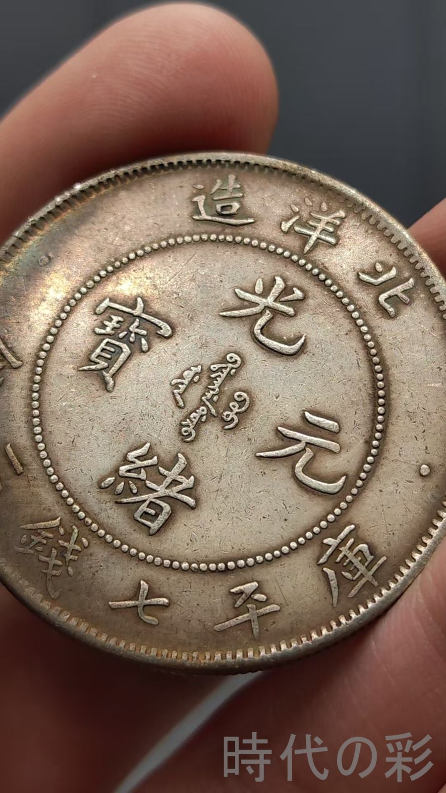 中国古美術.北洋造.光緒元寶.光緒25年.龍幣.銀貨.庫平七錢二分.硬幣.古錢幣.純銀保證.完全な保存.收藏品.中国古玩.
