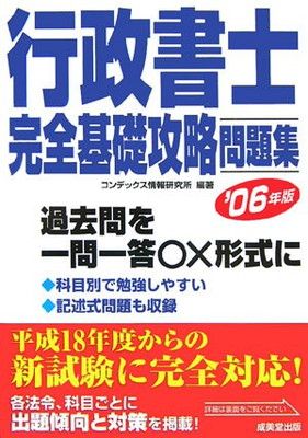 【中古】 行政書士完全基礎攻略問題集（2006年版） 行政書士完全基礎攻略問題集 2006年版 - メルカリ