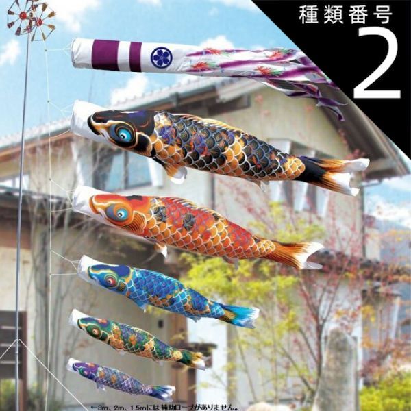 種類2：3m 徳永 鯉のぼり 庭園用 ガーデンセット （杭打込式