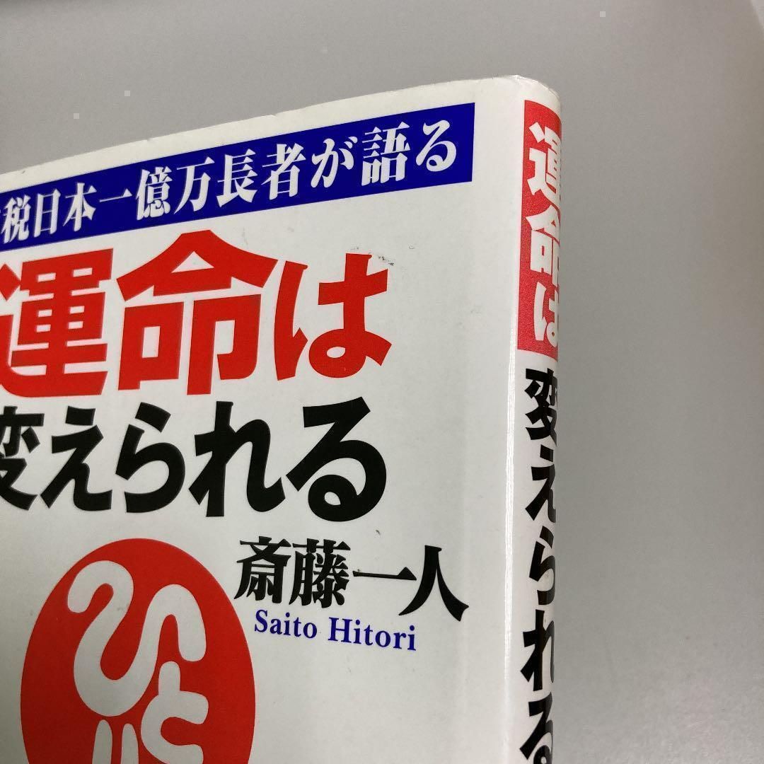 ◎【サイン本】◎運命は変えられる : 納税日本一億万長者が語る