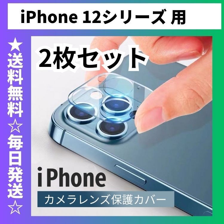 【SALE/66%OFF】 2枚セット iPhone12 カメラ保護フィルム レンズカバー