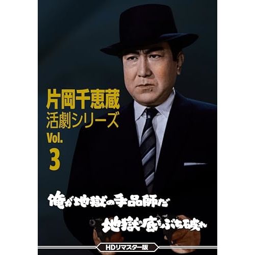 DVD 片岡千恵蔵 | 片岡千恵蔵 活劇シリーズ Vol.3 俺が地獄の手品師だ|地獄の底をぶち破れ<HDリマスター版> DSZS-10260
