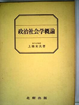 【中古】政治社会学概論 (1983年)