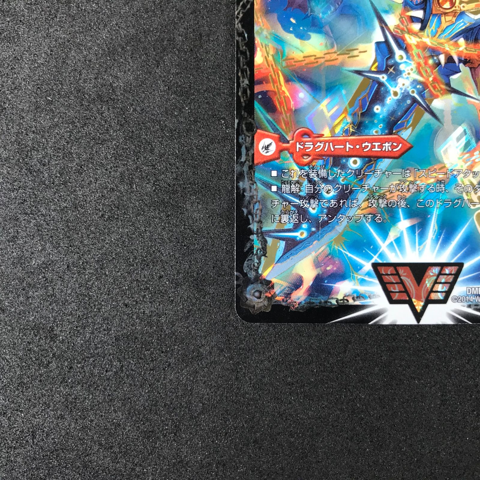 ☆デュエルマスターズ ドラゴン・サーガ DMR13VV1BH2/VV1 熱血星龍