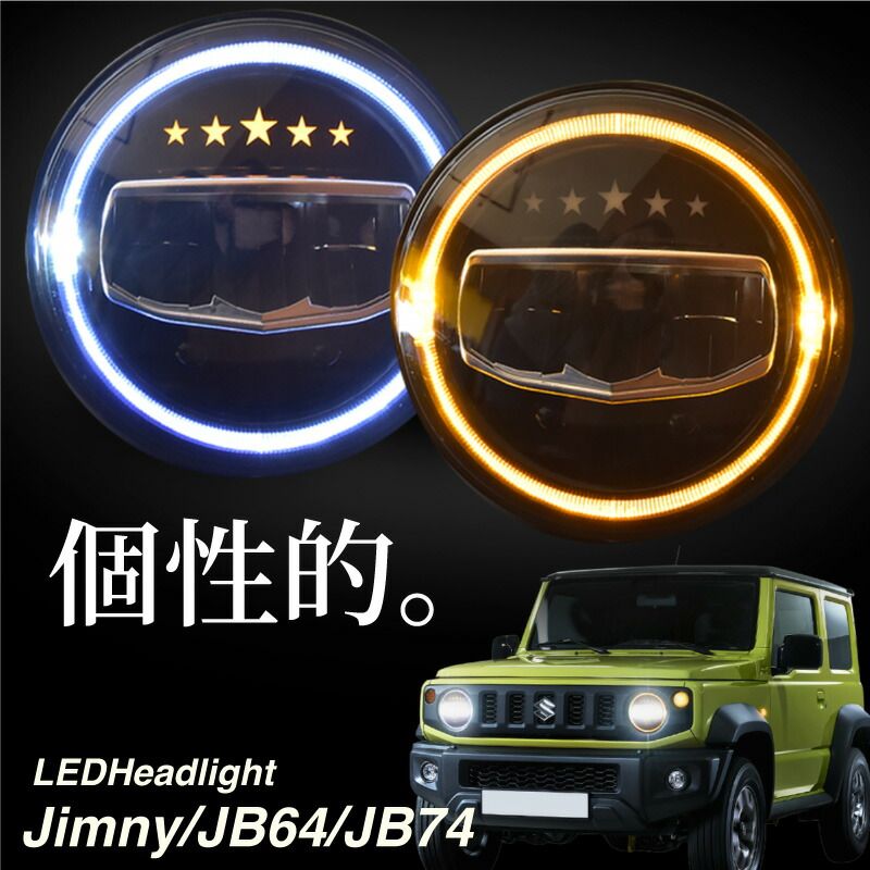 ジムニー JB64 ジムニーシエラ JB74 LED ヘッドライト 7インチ 5スター イカリング エンジェルアイ ウインカー ポジション ウイポジ 連動 ハイビーム ロービーム DRL デイライト ランニングライト