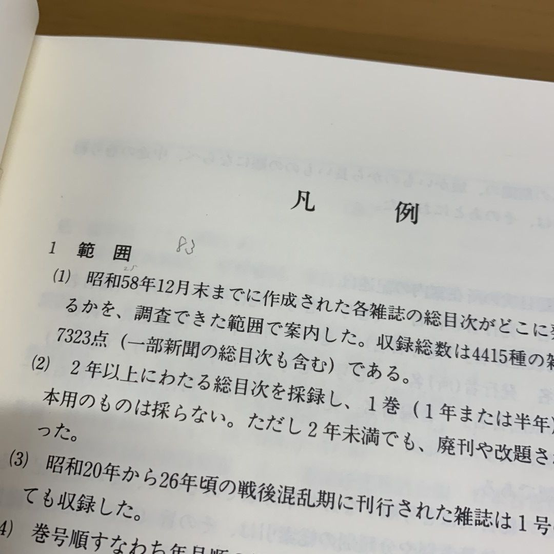 ▲01)【同梱不可】日本雑誌総目次要覧/天野敬太郎/深井人詩/日外アソシエーツ/1985年/A