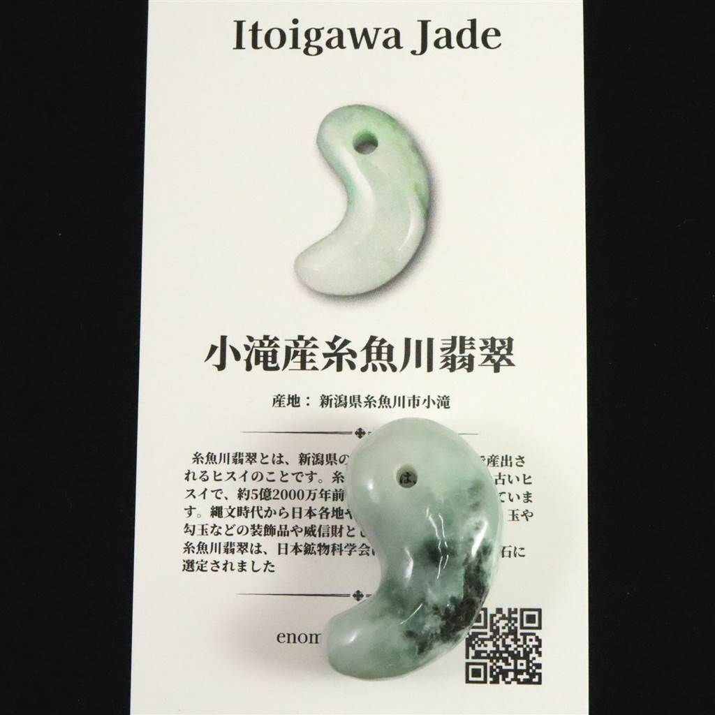 糸魚川翡翠 ヒスイ 小滝産 薄緑 31mm勾玉 ディレクトリカード付 13.04g