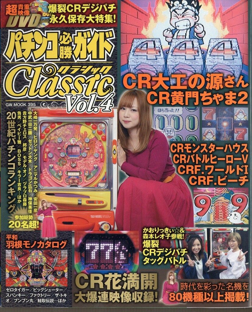 GWMOOK パチンコ必勝ガイドCLASSIC 4 パチンコ必勝ガイドClassic GWMOOK パチンコ必勝ガイドCLASSIC 4 パチンコ必勝ガイドClassic
