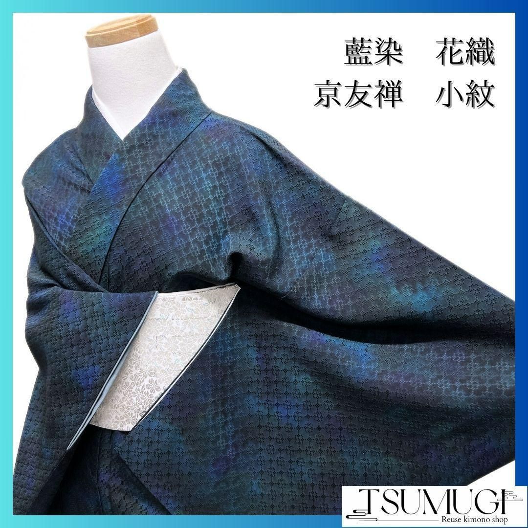 京友禅　証紙付き　藍染　花織　小紋　着物　091w p 京友禅 証紙付き 藍染 花織 小紋 着物 091w p 【公式通販】