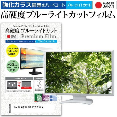 BenQ AQCOLOR PD2706UA 27インチ 保護 フィルム カバー シート 強化ガラス同等の硬度9H ブルーライトカット クリア 光沢 液晶保護 フィルム メール便