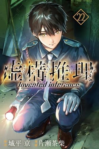 虚構推理 コミック 1-22巻セット 講談社