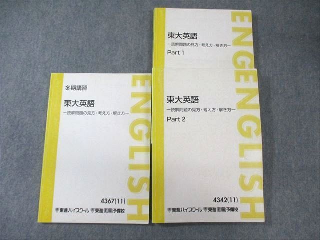 XG03-068 東進 東大英語 読解問題の見方・考え方・解き方 Part1/2 テキスト通年セット 2011 冬期 計3冊 太庸吉  038M0D