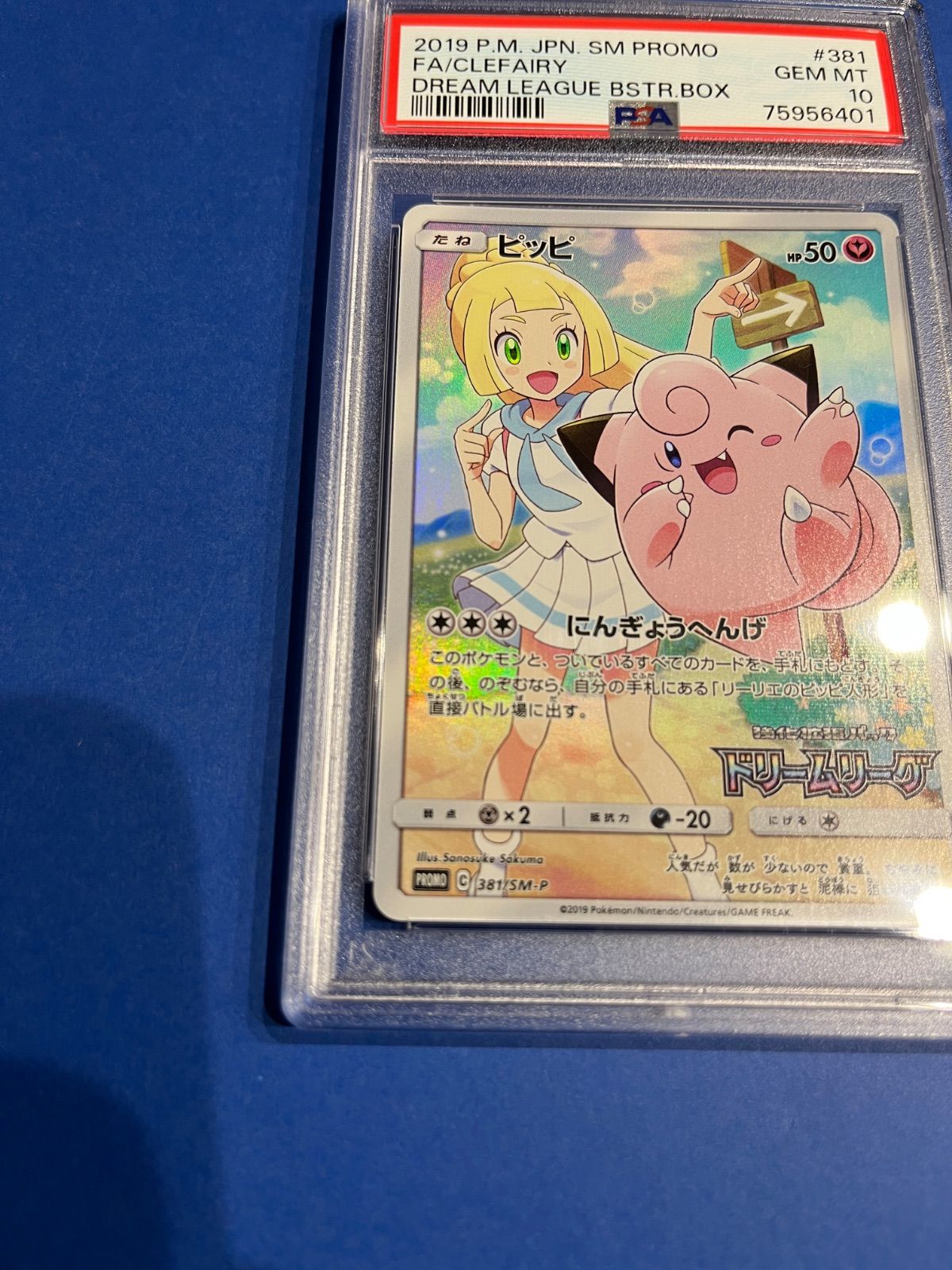 PSA10 ピッピ CHR プロモカード 381/SM-P リーリエ ワンオーナー品