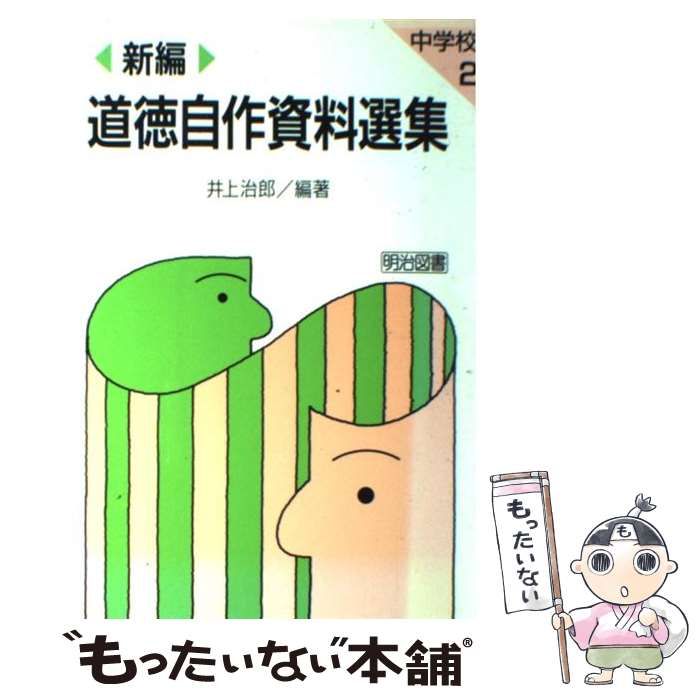 【】 新編 道徳自作資料選集 中学校 2 / 井上 治郎 / 明治図書出版