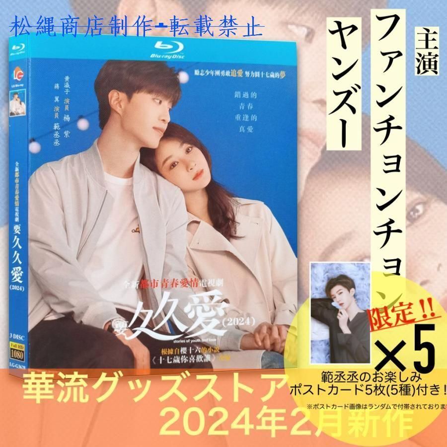 中国ドラマ「要久久愛」中国版ブルーレイ ポストカード付！
