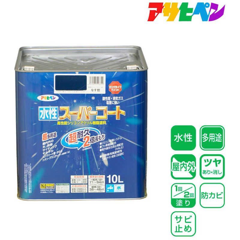 アサヒペン 水性スーパーコート 10L なす紺 AP9011472_