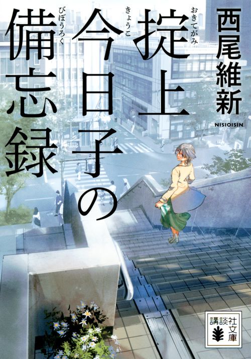 掟上今日子の備忘録/講談社/西尾維新（文庫） - メルカリ