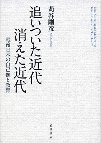 追いついた近代 消えた近代: 戦後日本の自己像と教育／苅谷 剛彦