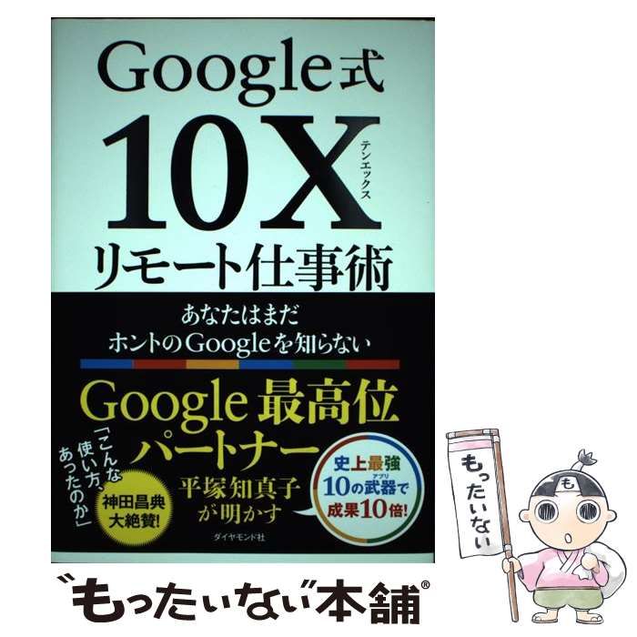 中古】 Google式10Xリモート仕事術 あなたはまだホントのGoogleを知ら